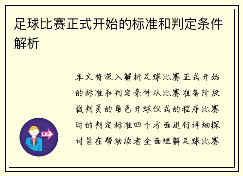足球比赛正式开始的标准和判定条件解析