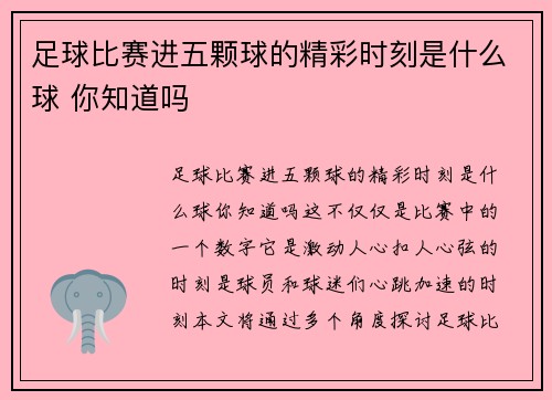 足球比赛进五颗球的精彩时刻是什么球 你知道吗