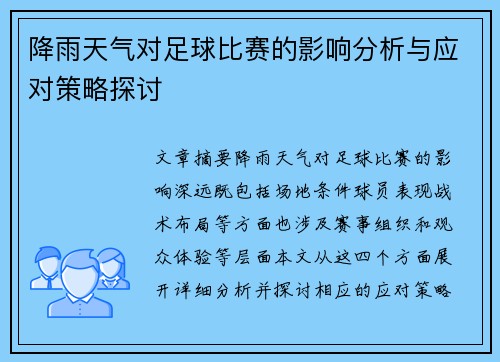 降雨天气对足球比赛的影响分析与应对策略探讨