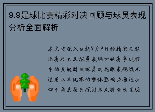 9.9足球比赛精彩对决回顾与球员表现分析全面解析