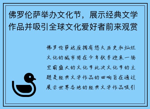 佛罗伦萨举办文化节，展示经典文学作品并吸引全球文化爱好者前来观赏