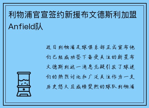 利物浦官宣签约新援布文德斯利加盟Anfield队