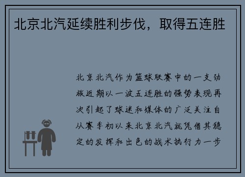 北京北汽延续胜利步伐，取得五连胜