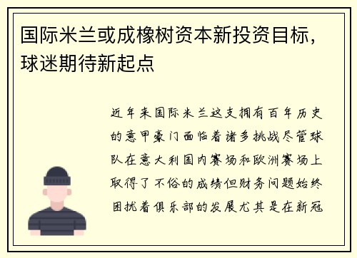 国际米兰或成橡树资本新投资目标，球迷期待新起点
