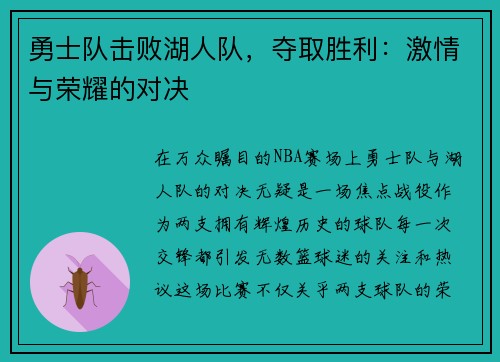 勇士队击败湖人队，夺取胜利：激情与荣耀的对决