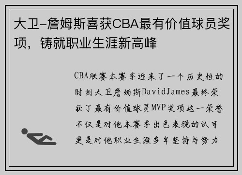 大卫-詹姆斯喜获CBA最有价值球员奖项，铸就职业生涯新高峰