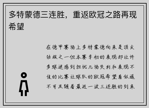 多特蒙德三连胜，重返欧冠之路再现希望