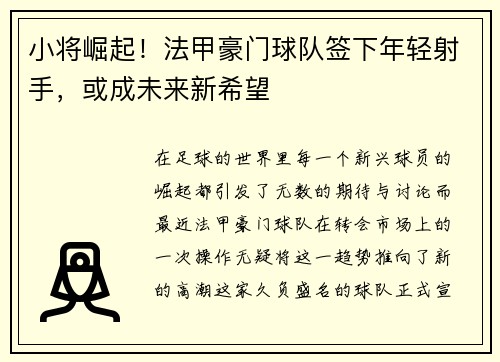 小将崛起！法甲豪门球队签下年轻射手，或成未来新希望