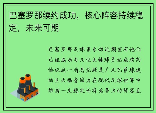 巴塞罗那续约成功，核心阵容持续稳定，未来可期