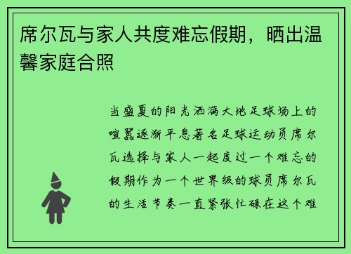 席尔瓦与家人共度难忘假期，晒出温馨家庭合照
