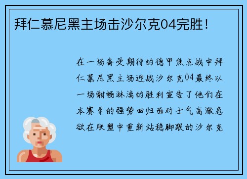 拜仁慕尼黑主场击沙尔克04完胜！