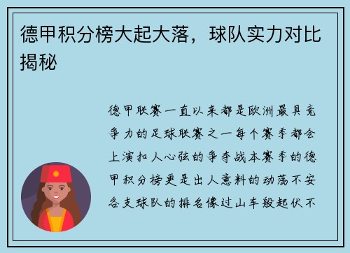 德甲积分榜大起大落，球队实力对比揭秘