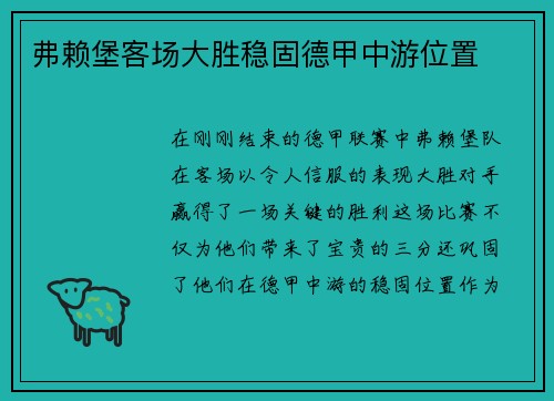 弗赖堡客场大胜稳固德甲中游位置