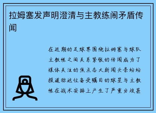 拉姆塞发声明澄清与主教练闹矛盾传闻