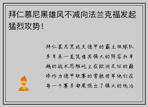 拜仁慕尼黑雄风不减向法兰克福发起猛烈攻势！