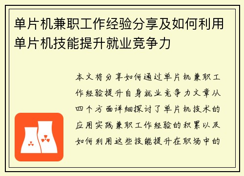 单片机兼职工作经验分享及如何利用单片机技能提升就业竞争力
