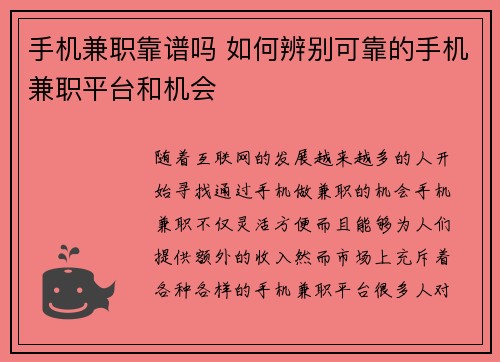 手机兼职靠谱吗 如何辨别可靠的手机兼职平台和机会
