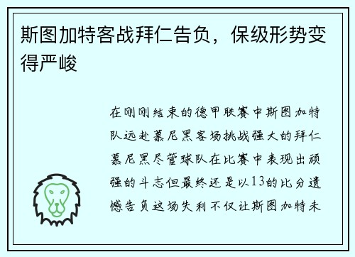 斯图加特客战拜仁告负，保级形势变得严峻