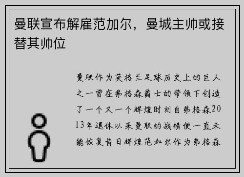 曼联宣布解雇范加尔，曼城主帅或接替其帅位
