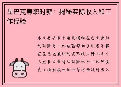 星巴克兼职时薪：揭秘实际收入和工作经验
