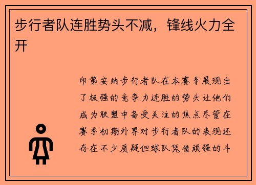 步行者队连胜势头不减，锋线火力全开