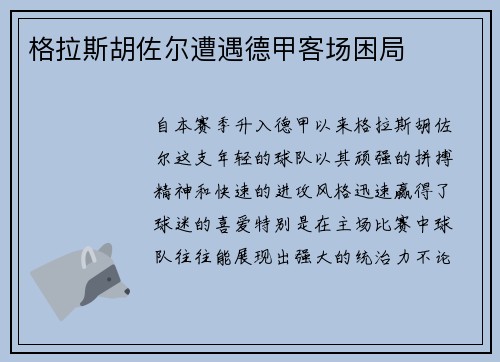 格拉斯胡佐尔遭遇德甲客场困局