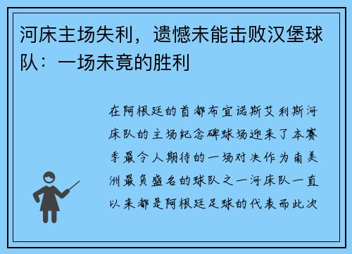 河床主场失利，遗憾未能击败汉堡球队：一场未竟的胜利
