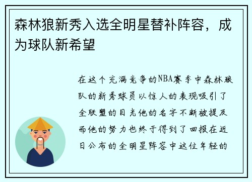 森林狼新秀入选全明星替补阵容，成为球队新希望