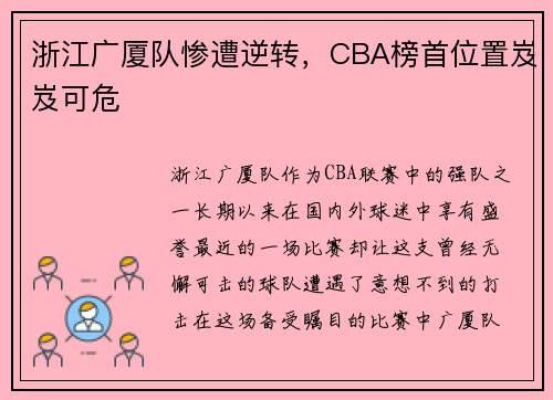 浙江广厦队惨遭逆转，CBA榜首位置岌岌可危
