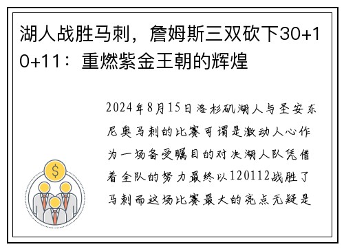 湖人战胜马刺，詹姆斯三双砍下30+10+11：重燃紫金王朝的辉煌