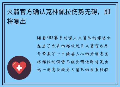 火箭官方确认克林佩拉伤势无碍，即将复出