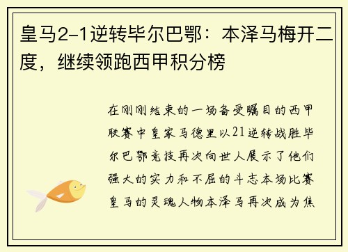 皇马2-1逆转毕尔巴鄂：本泽马梅开二度，继续领跑西甲积分榜