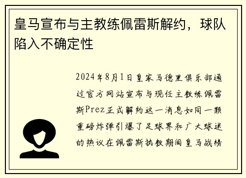 皇马宣布与主教练佩雷斯解约，球队陷入不确定性