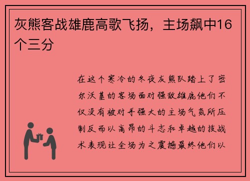 灰熊客战雄鹿高歌飞扬，主场飙中16个三分