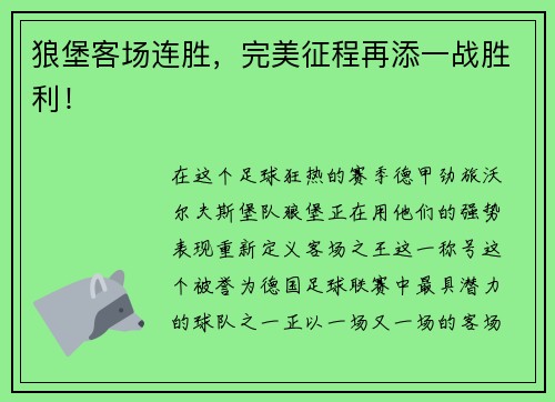 狼堡客场连胜，完美征程再添一战胜利！