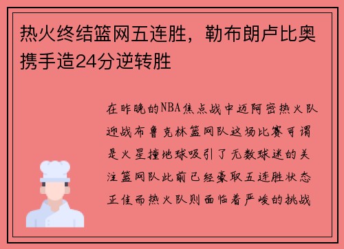 热火终结篮网五连胜，勒布朗卢比奥携手造24分逆转胜