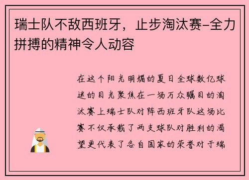 瑞士队不敌西班牙，止步淘汰赛-全力拼搏的精神令人动容