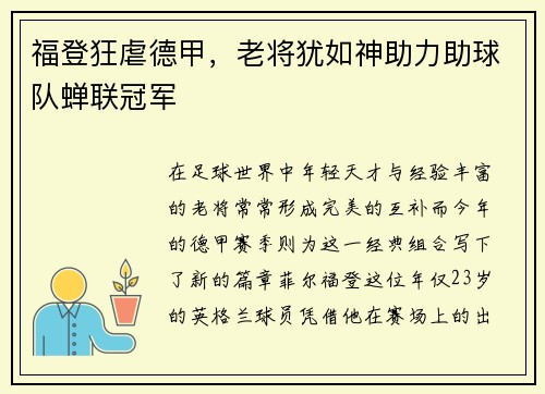 福登狂虐德甲，老将犹如神助力助球队蝉联冠军