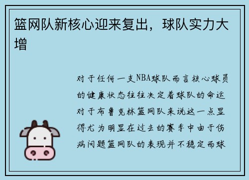 篮网队新核心迎来复出，球队实力大增