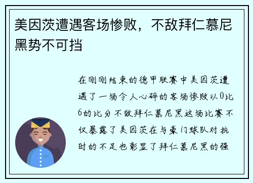 美因茨遭遇客场惨败，不敌拜仁慕尼黑势不可挡