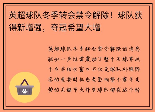 英超球队冬季转会禁令解除！球队获得新增强，夺冠希望大增