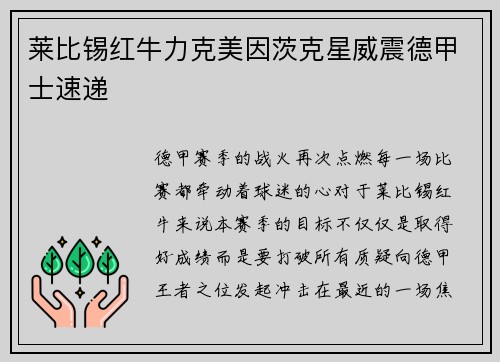 莱比锡红牛力克美因茨克星威震德甲士速递