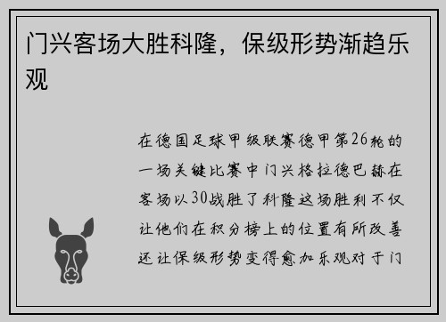 门兴客场大胜科隆，保级形势渐趋乐观