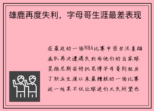 雄鹿再度失利，字母哥生涯最差表现