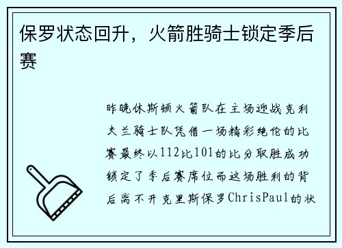 保罗状态回升，火箭胜骑士锁定季后赛