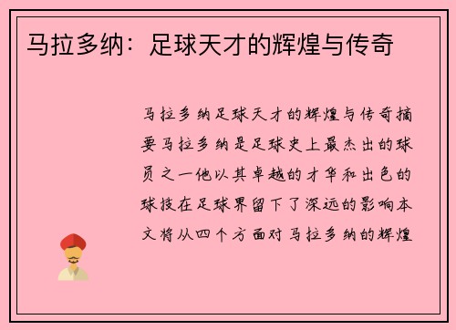 马拉多纳：足球天才的辉煌与传奇