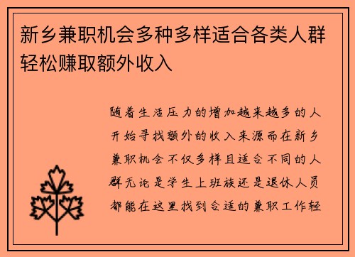 新乡兼职机会多种多样适合各类人群轻松赚取额外收入
