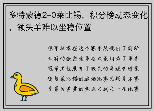 多特蒙德2-0莱比锡，积分榜动态变化，领头羊难以坐稳位置