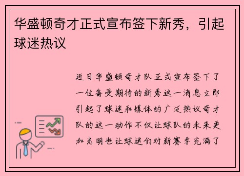 华盛顿奇才正式宣布签下新秀，引起球迷热议