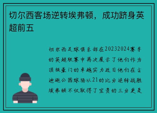 切尔西客场逆转埃弗顿，成功跻身英超前五